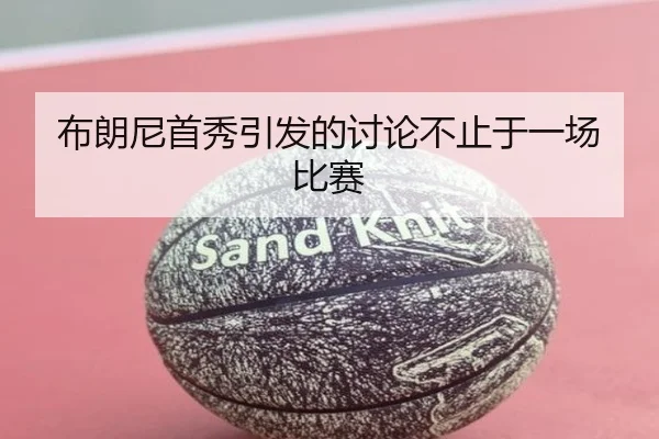 布朗尼首秀引发的讨论不止于一场比赛