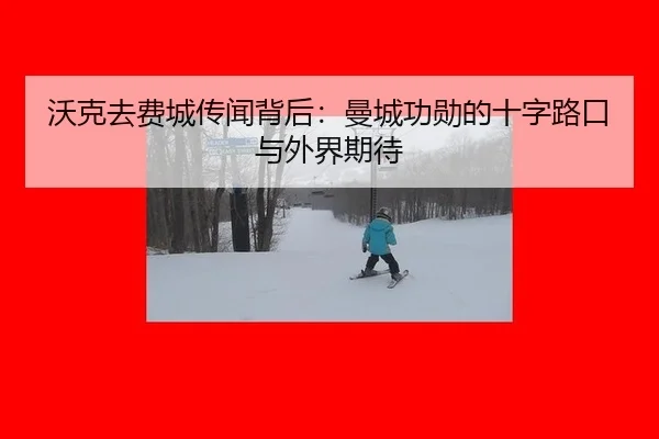 沃克去费城传闻背后：曼城功勋的十字路口与外界期待